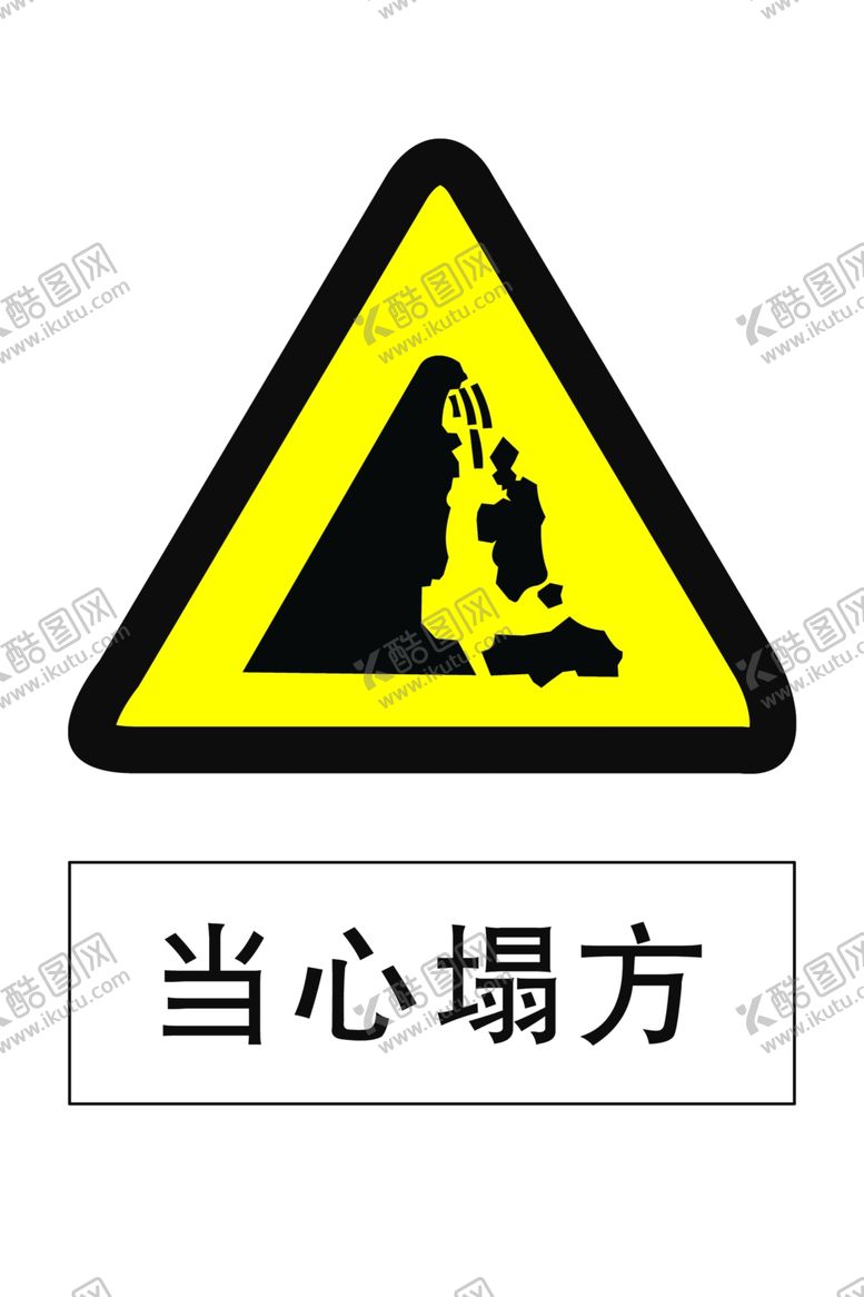 编号：54766706241707017592【酷图网】源文件下载-当心塌方