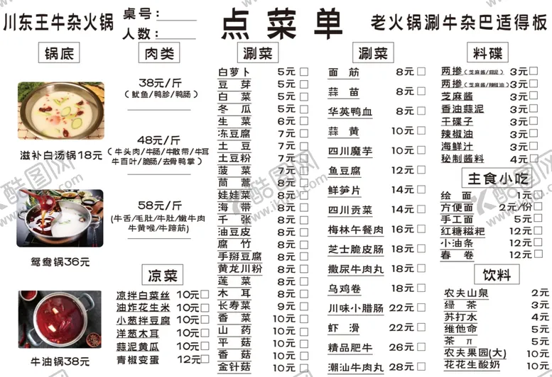 编号：14921304150505037100【酷图网】源文件下载-火锅点菜单
