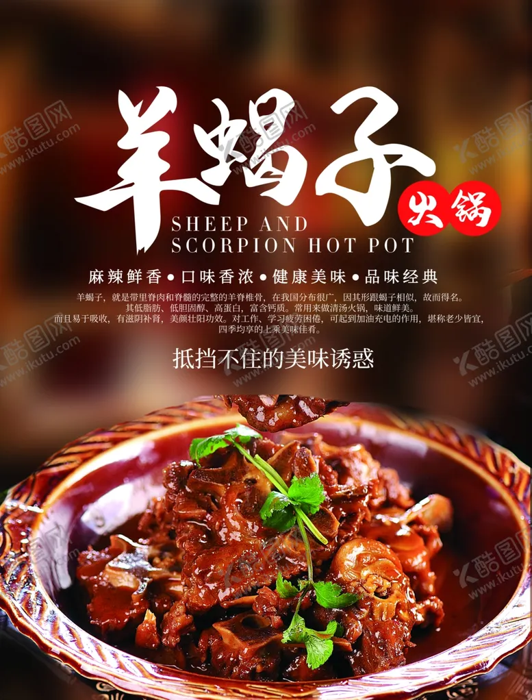 编号：21305110081329353773【酷图网】源文件下载-羊蝎子