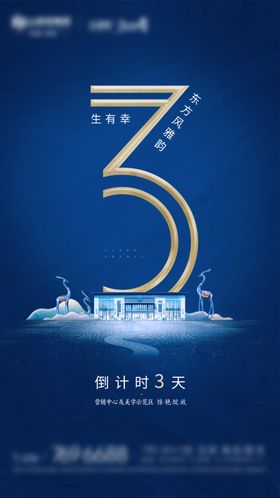 新中式营销中心示范区倒计时三