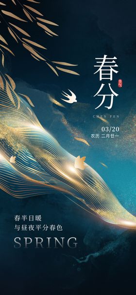 春分时令节日祝福营销海报