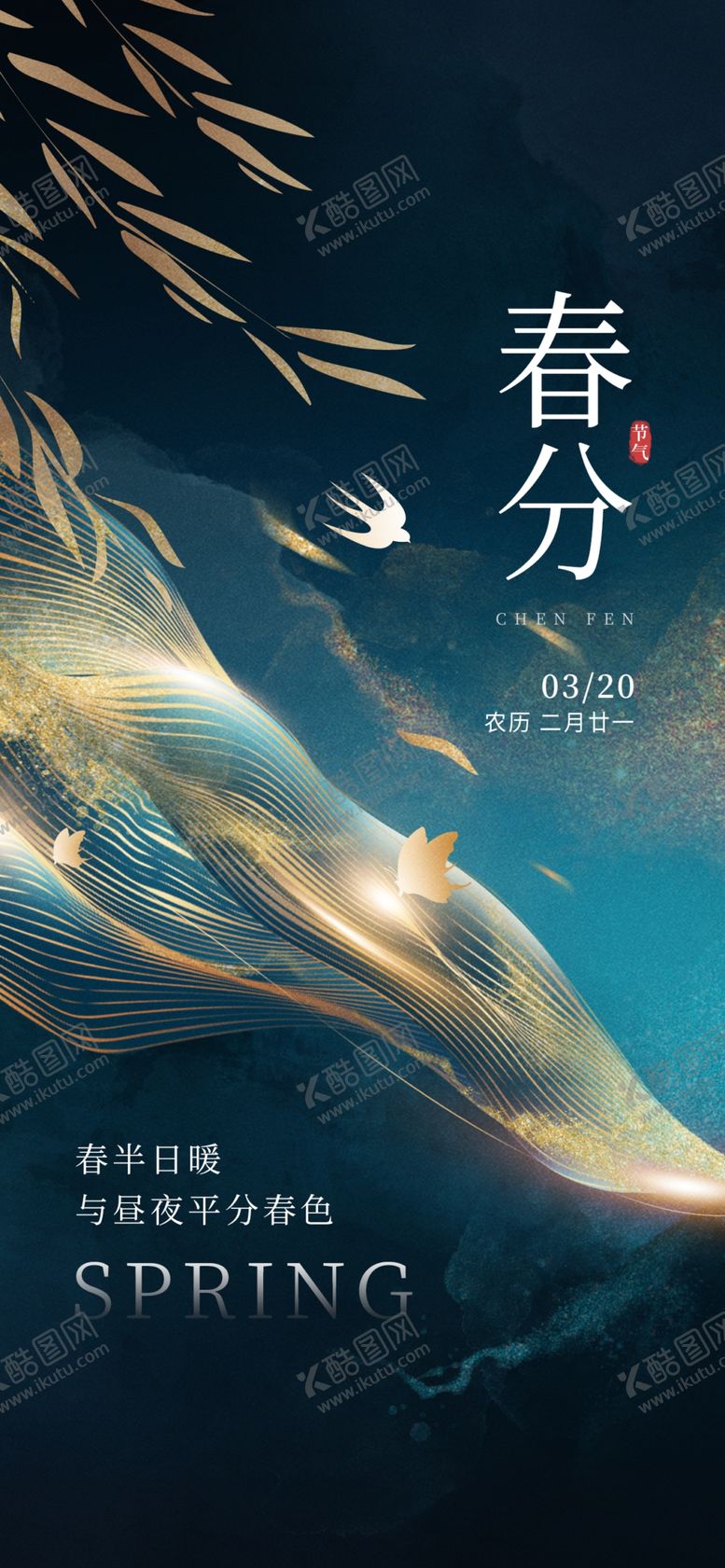 编号：69425804022239378600【酷图网】源文件下载-春分时令节日祝福营销海报