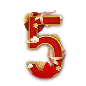 国韵喜庆数字5