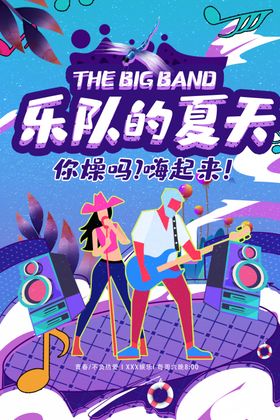 乐队的夏天