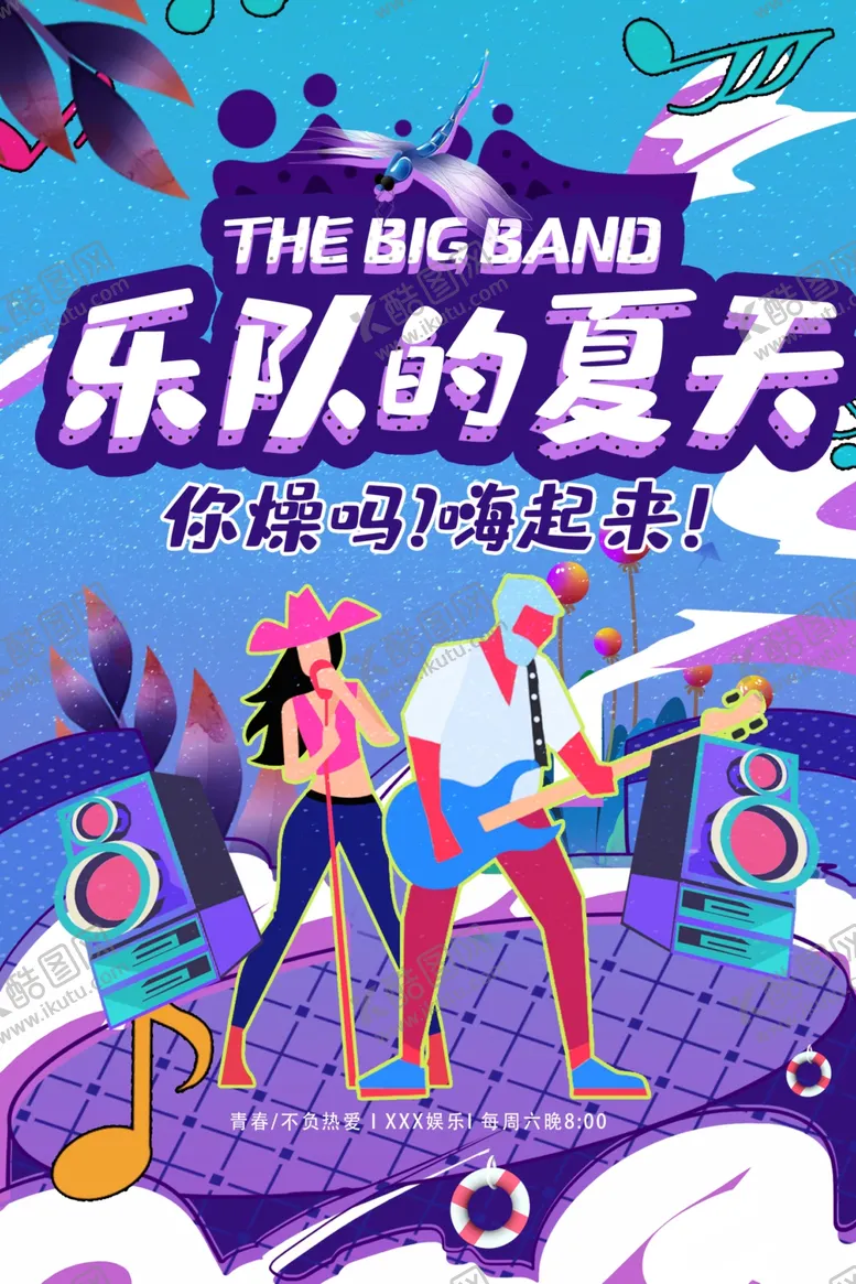 编号：93667506262345499386【酷图网】源文件下载-乐队的夏天