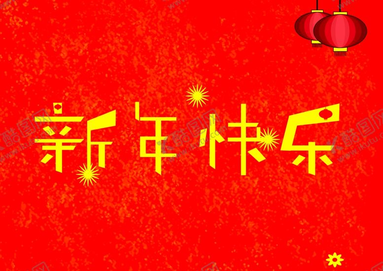 编号：74340304090844589762【酷图网】源文件下载-新年快乐