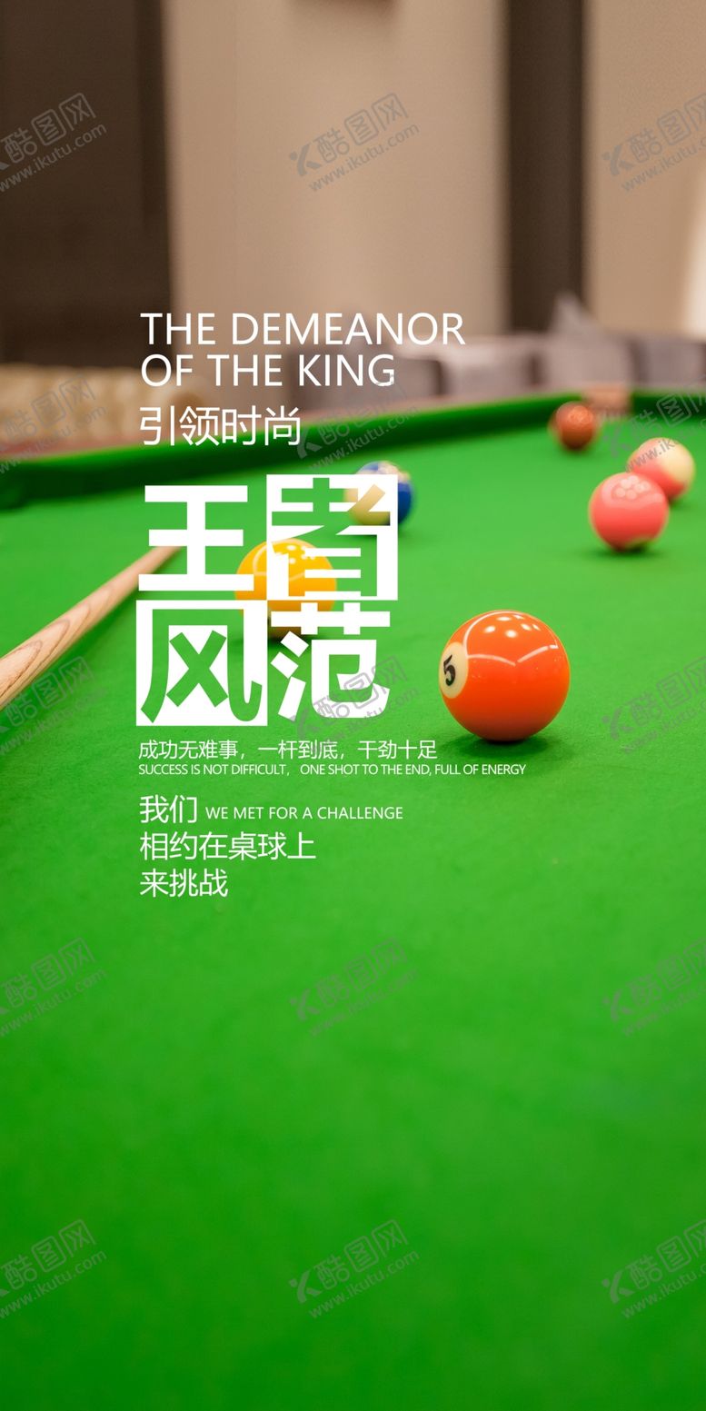 编号：54266901270952534799【酷图网】源文件下载-台球海报