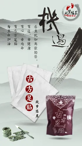 古方足浴药浴海报图片足贴