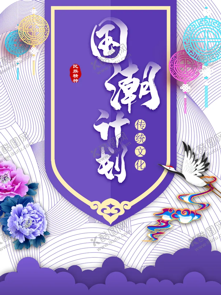 编号：08429509160908141267【酷图网】源文件下载-国潮计划