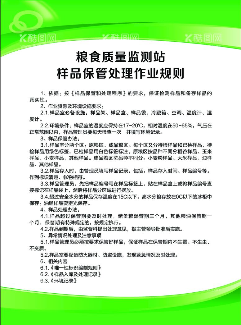 编号：52761309300304159624【酷图网】源文件下载-样品保管处理作业规则