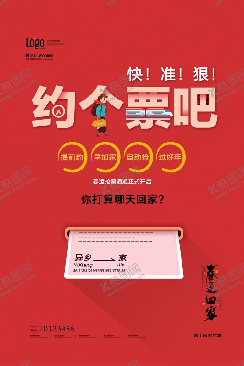 编号：75611905120004047733【酷图网】源文件下载-平安春运图片