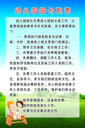 幼儿园园长职责