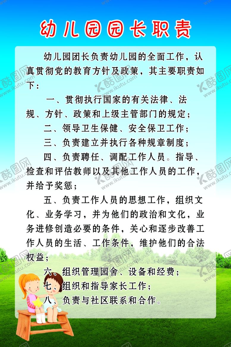 编号：48194007051243229280【酷图网】源文件下载-幼儿园园长职责