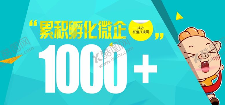 编号：44812907091234067018【酷图网】源文件下载-猪八戒促销