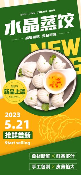 美食推广水晶蒸饺新品上架