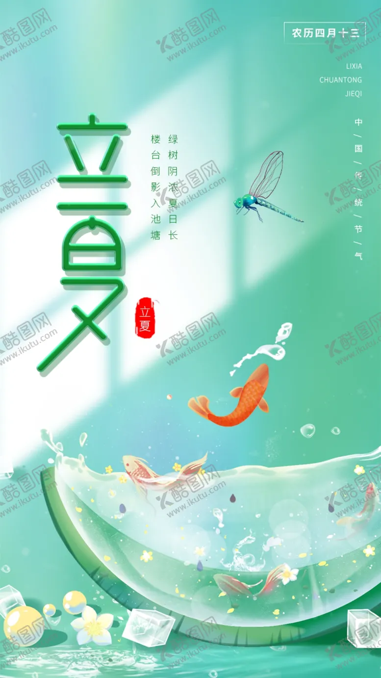 编号：28571312020559045383【酷图网】源文件下载-立夏节气海报