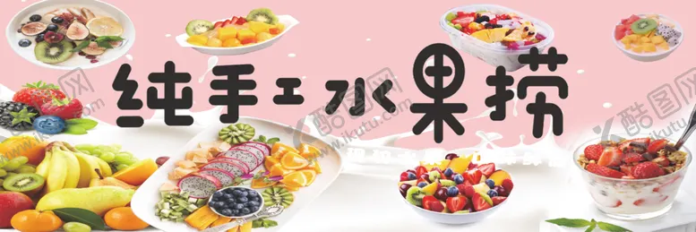 编号：53565802101247358822【酷图网】源文件下载-水果捞