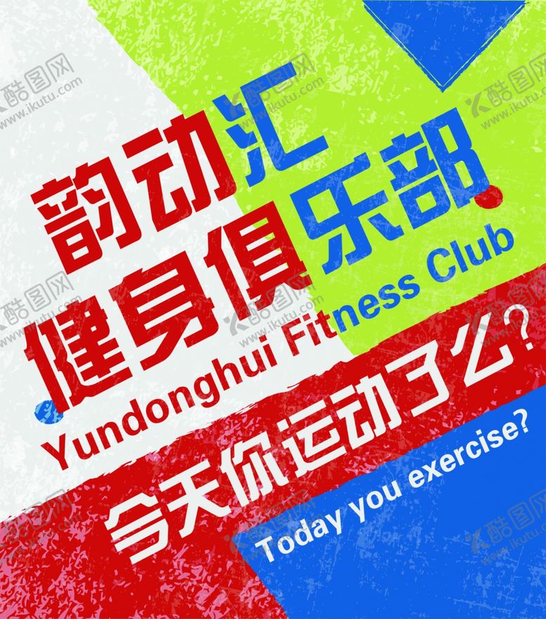 编号：19896609241133356274【酷图网】源文件下载-韵动汇健身俱乐部