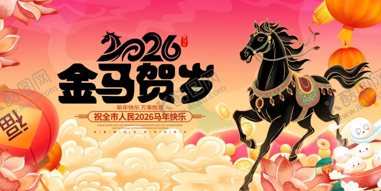 编号：41989904011355488854【酷图网】源文件下载-2026金马贺岁喜庆画面