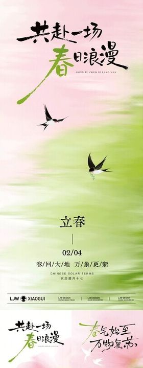 立春春分抽象意境海报