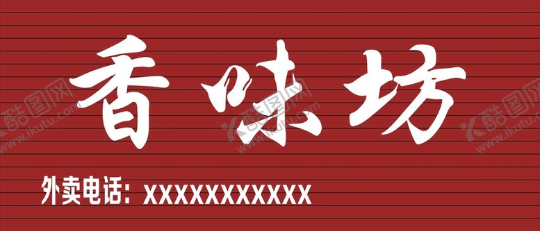 编号：65280310230620014447【酷图网】源文件下载-小吃招牌