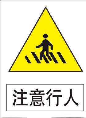 注意行人