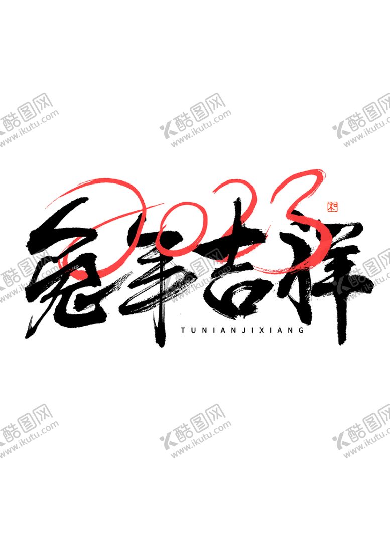 编号：82563709150652236513【酷图网】源文件下载-兔年吉祥 毛笔字