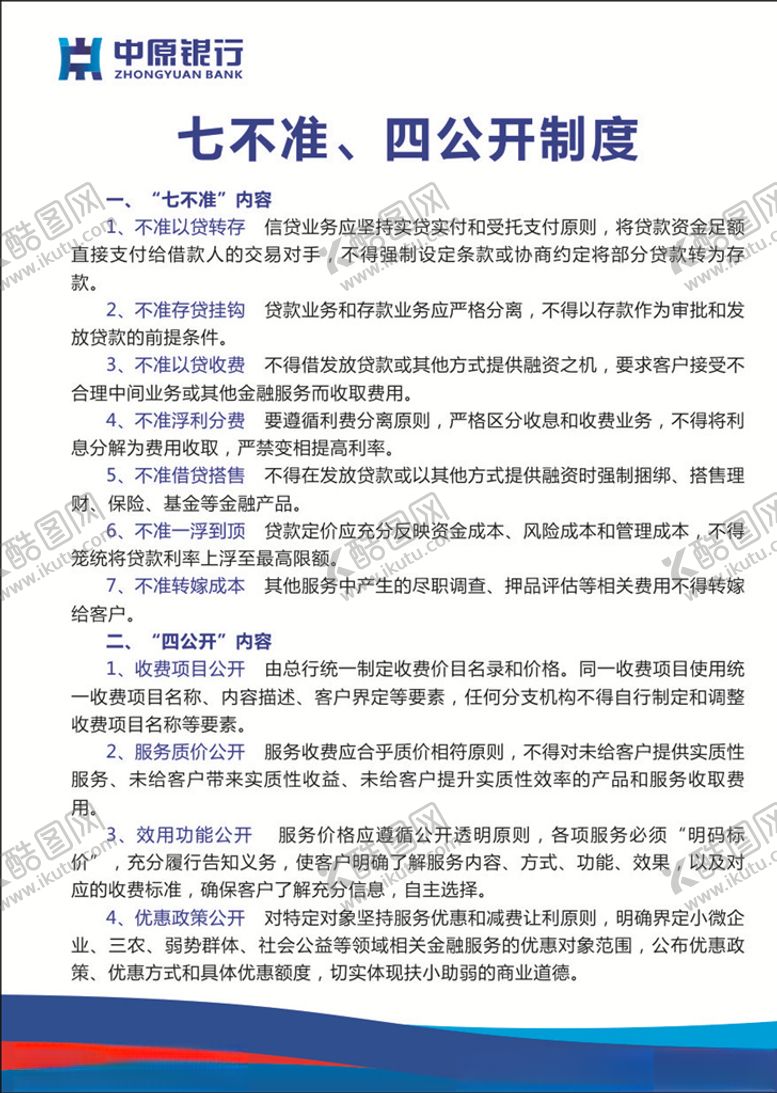 编号：71653009281541266251【酷图网】源文件下载-七不准四公开制度