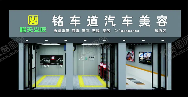 编号：12432802191740003319【酷图网】源文件下载-铭车道汽车美容门头店招