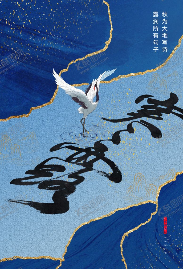 编号：81291511260124378723【酷图网】源文件下载-寒露海报