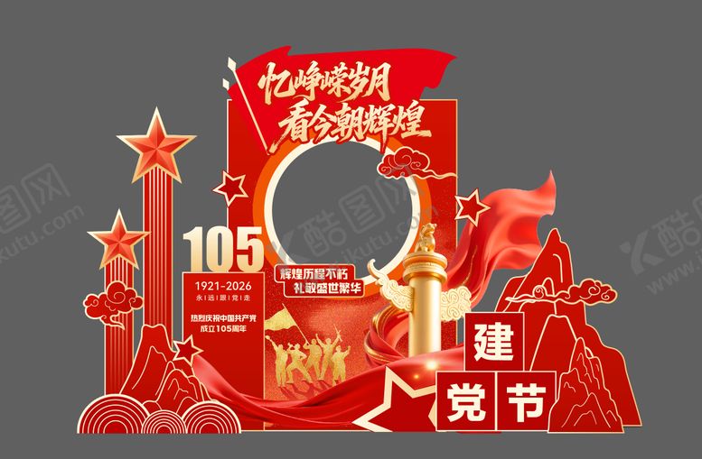 编号：54478106231850057795【酷图网】源文件下载-建党节美陈