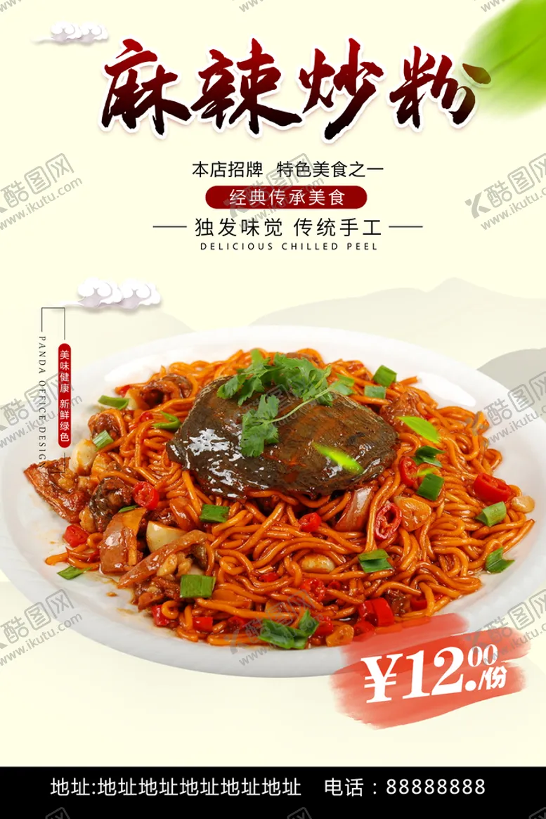 编号：88163710281759239944【酷图网】源文件下载-麻辣炒粉