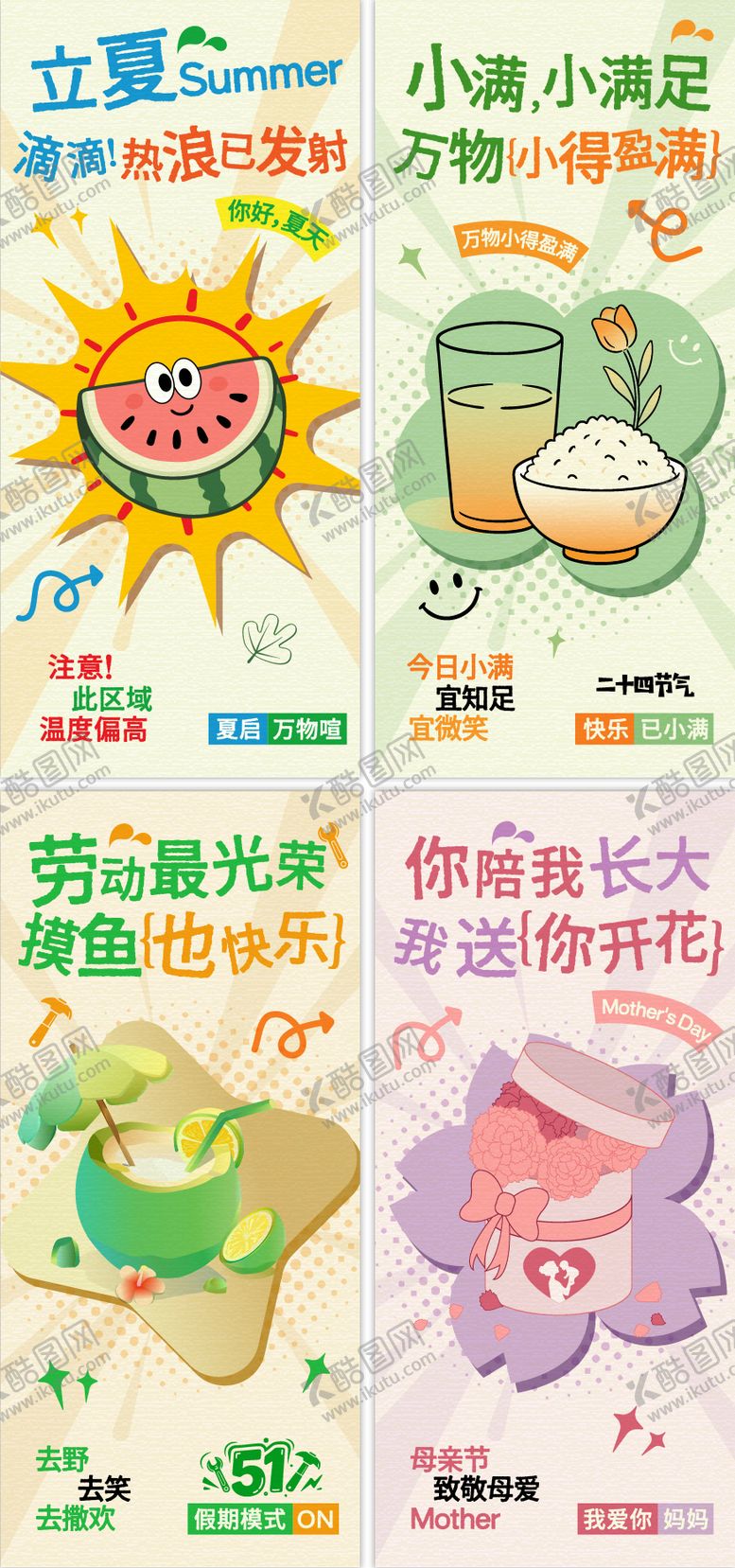 编号：30511204190210193858【酷图网】源文件下载-立夏小满劳动节母亲节海报