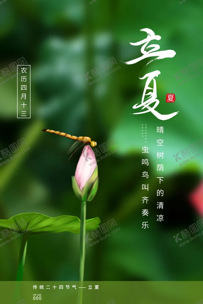 编号：72997209111017583093【酷图网】源文件下载-立夏