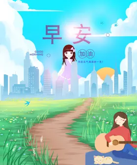 早安温馨梦想物语城市