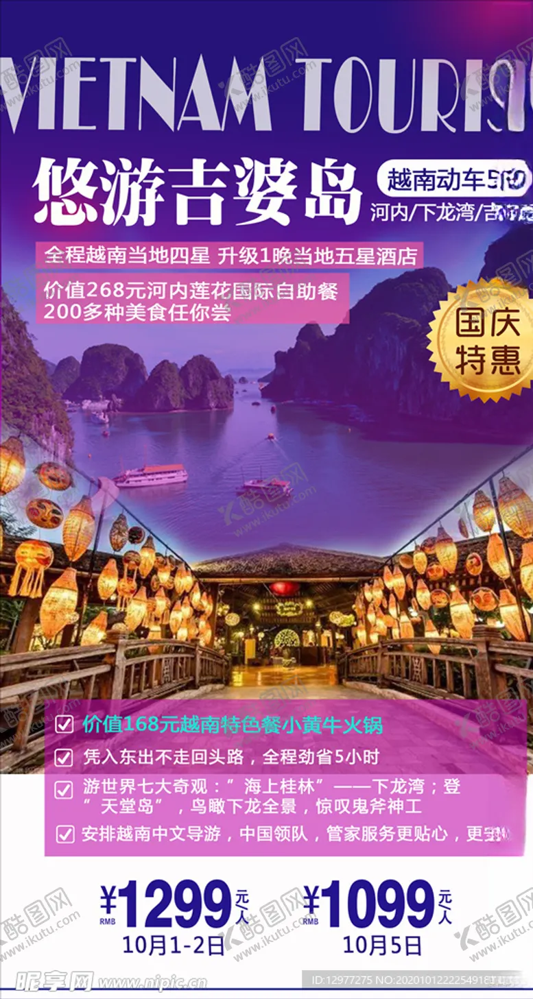 编号：33698003300802463105【酷图网】源文件下载-越南吉婆岛旅游海报