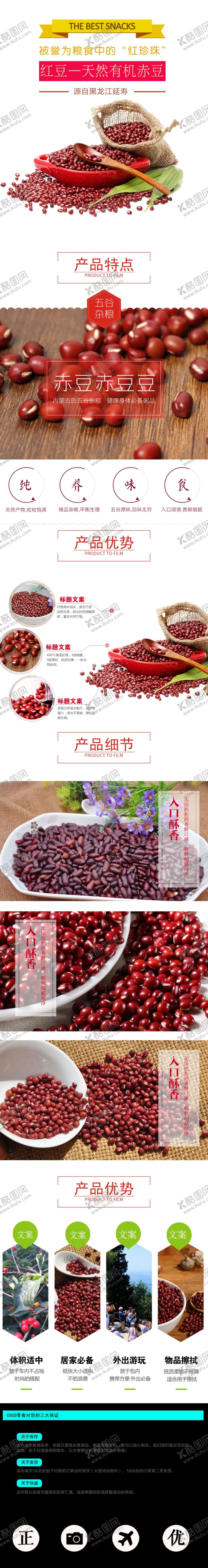 编号：51432807021922418925【酷图网】源文件下载-红豆详情页