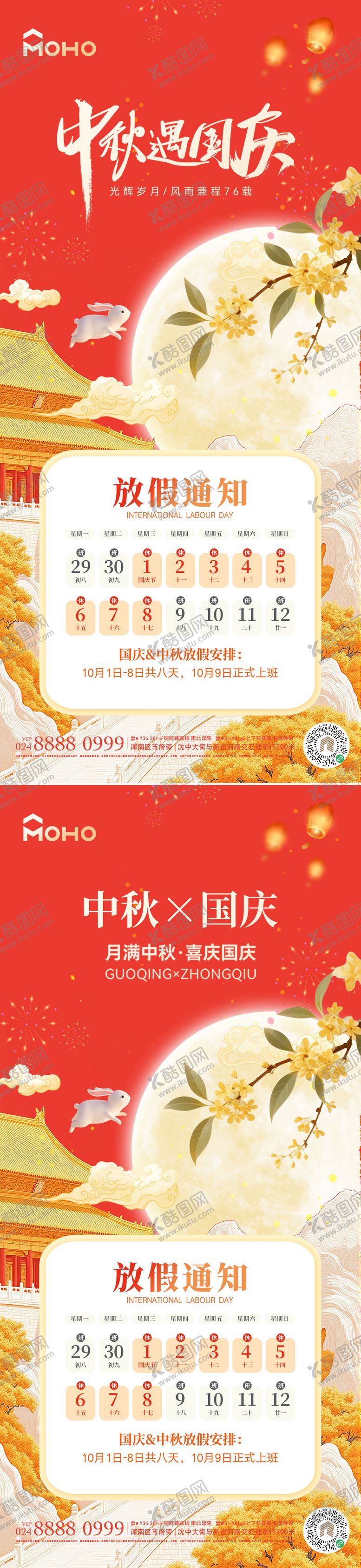 编号：66789809080801259705【酷图网】源文件下载-中秋国庆放假