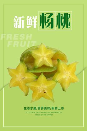 杨桃海报