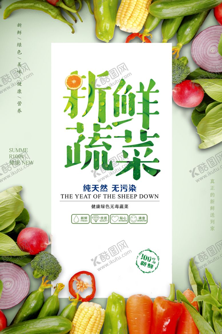 编号：47902509142134566948【酷图网】源文件下载-蔬菜海报天然果蔬配送