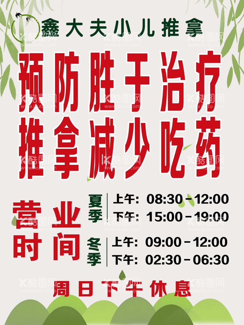 编号：79648009281527539263【酷图网】源文件下载-鑫清明小儿推拿营业时间