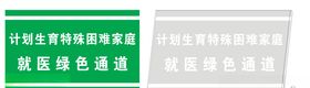就医绿色通道