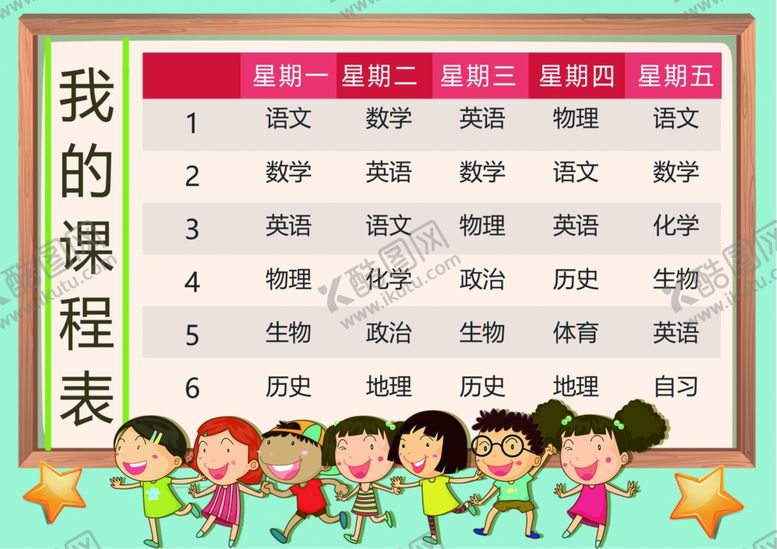 编号：15191107062012061231【酷图网】源文件下载-课程表