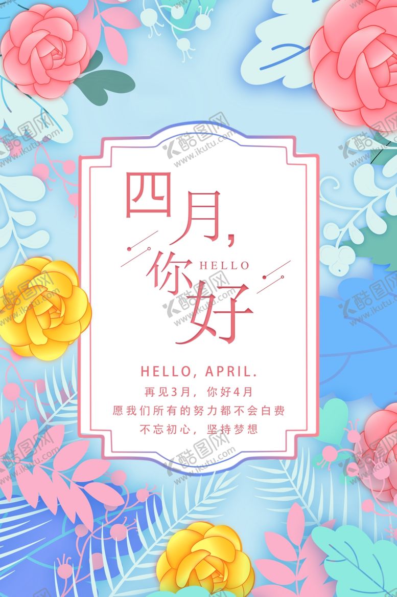编号：64116810220235353442【酷图网】源文件下载-你好四月