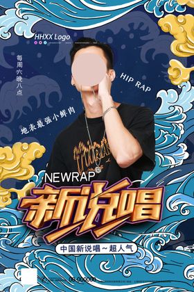中国新说唱