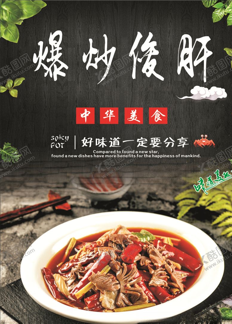 编号：18129009270231081959【酷图网】源文件下载-爆炒俊肝海报