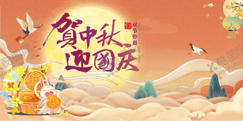 编号：45738411020342454094【酷图网】源文件下载-迎中秋庆国庆