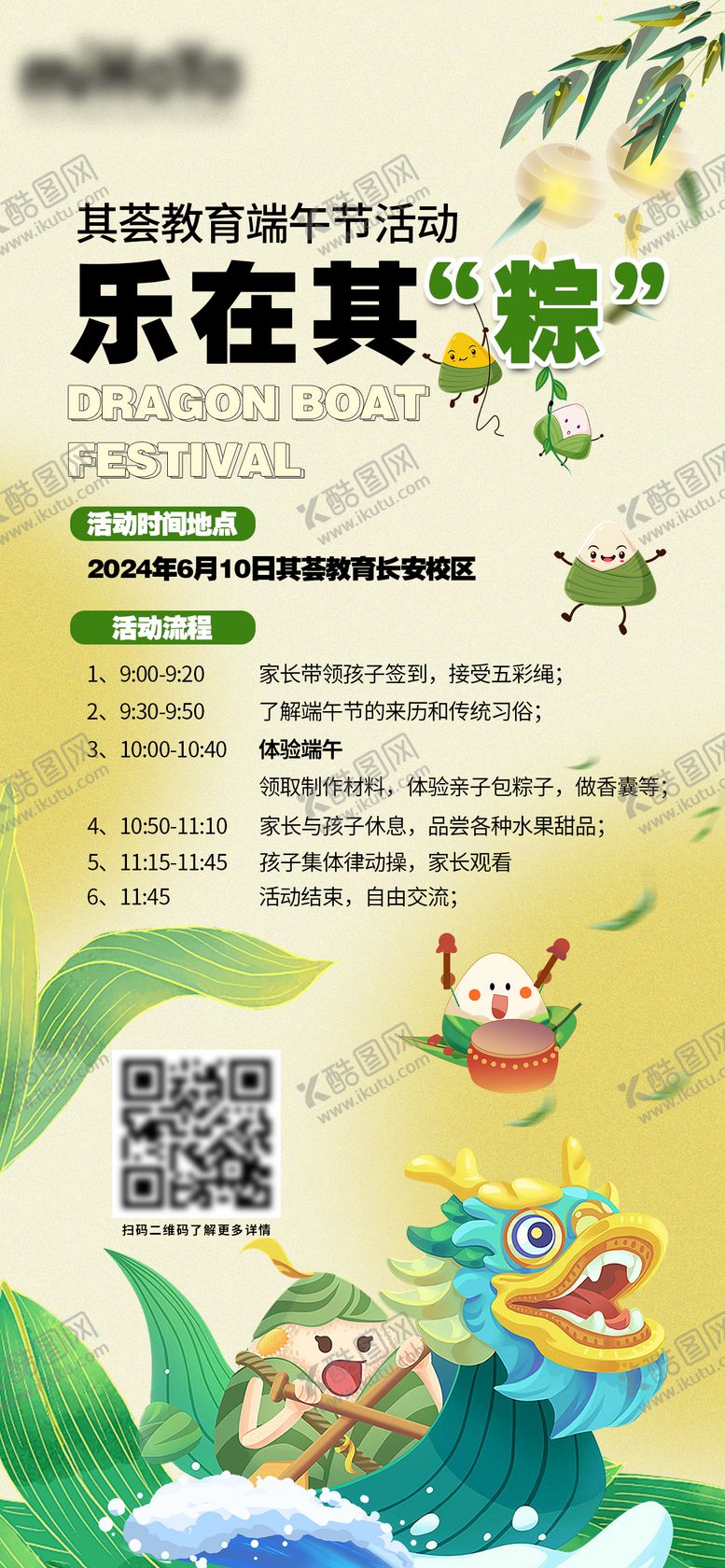 编号：86873606151200337943【酷图网】源文件下载-乐在其粽端午节活动流程海报