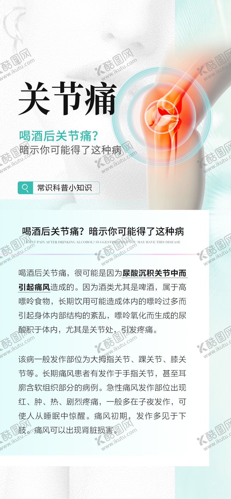 编号：63379408111658474578【酷图网】源文件下载-关节常识海报