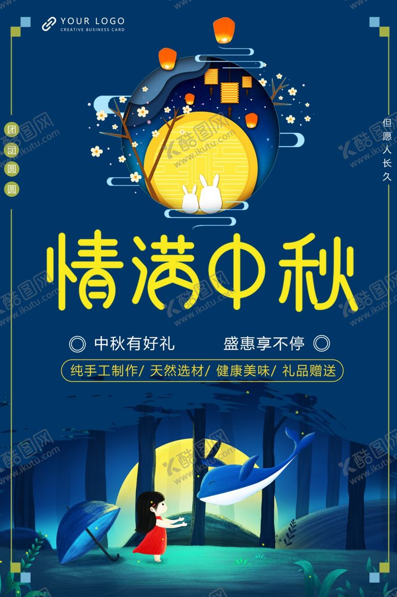 编号：74237905082101078014【酷图网】源文件下载-中秋海报